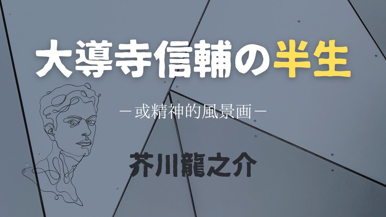 【青空文庫の朗読】芥川龍之介『大導寺信輔の半生』ー或精神的風景画ー