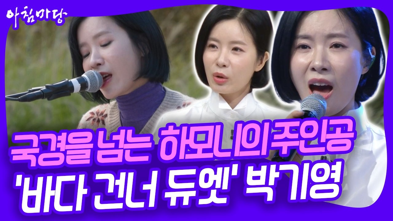 1994년 고2의 나이에 이미 KBS는 그녀의 재능을 알아봤었다?! 국경을 넘는 하모니의 주인공 가수 박기영 [아침마당] KBS 260303 방송