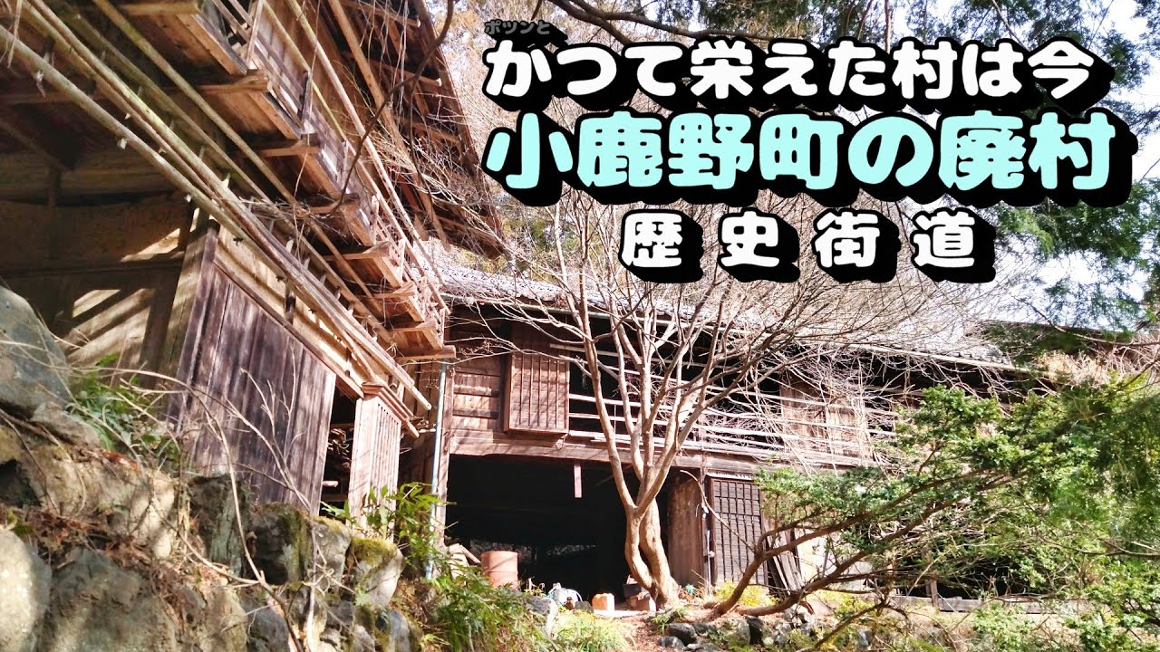 【廃村と限界ムラ】かつて栄えた村は今　小鹿野町の廃村