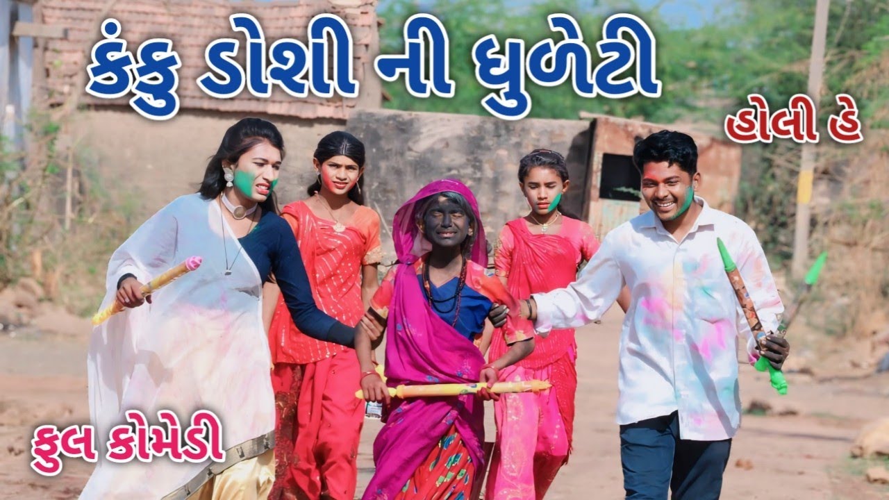 કંકુ ડોશી ની ધુળેટી | Comedian vipul | gujarati comedy