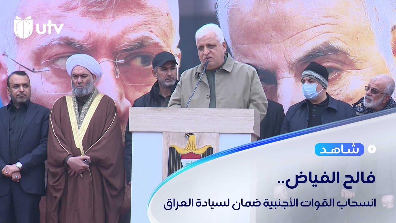 فالح الفياض: انسحاب القوات الأجنبية من العراق ليس موقفا عاطفيا بل ضمان لسيادة العراق