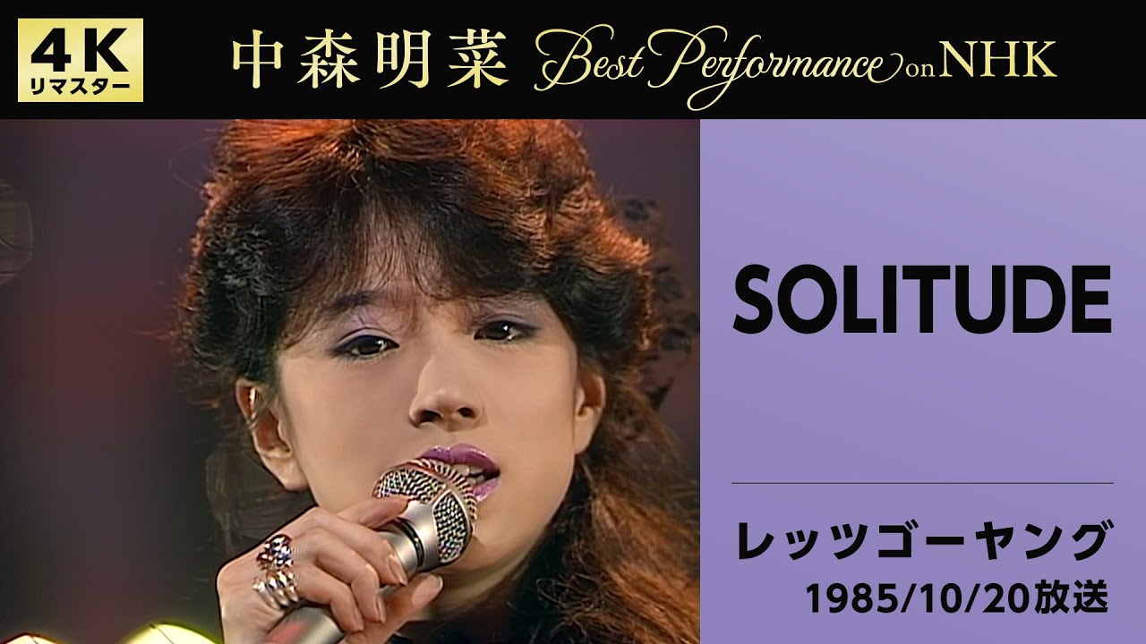 【公式】中森明菜／SOLITUDE (Live on NHKレッツゴーヤング, 1985/10/20)[4K]AKINA NAKAMORI /SOLITUDE (NHK Let's Go Young)