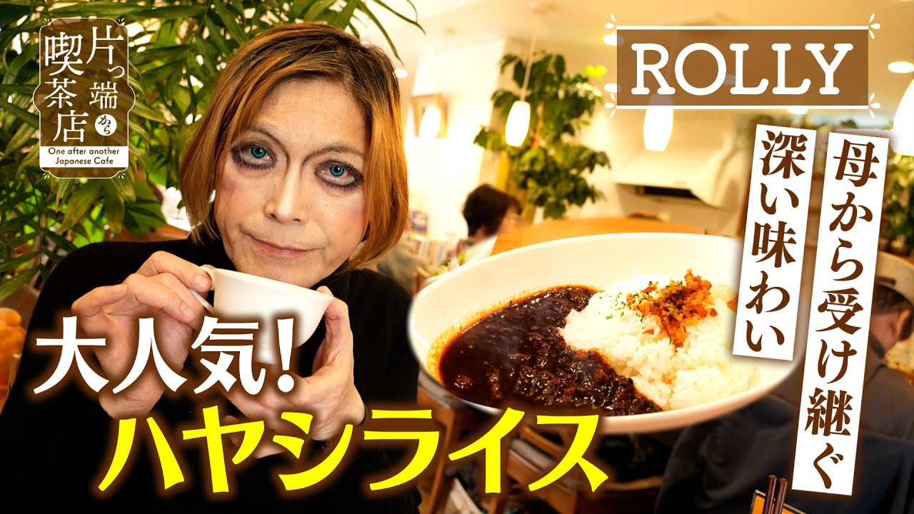 【ROLLY】母から受け継ぐ…大人気！ハヤシライス【片っ端から喫茶店】