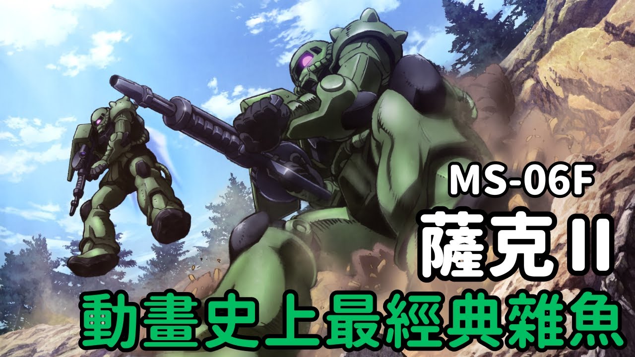 【真男人就是要開薩克！一年戰爭吉翁公國軍主力MS】薩克Ⅱ F型 MS-06F 機體解說｜機動戰士鋼彈