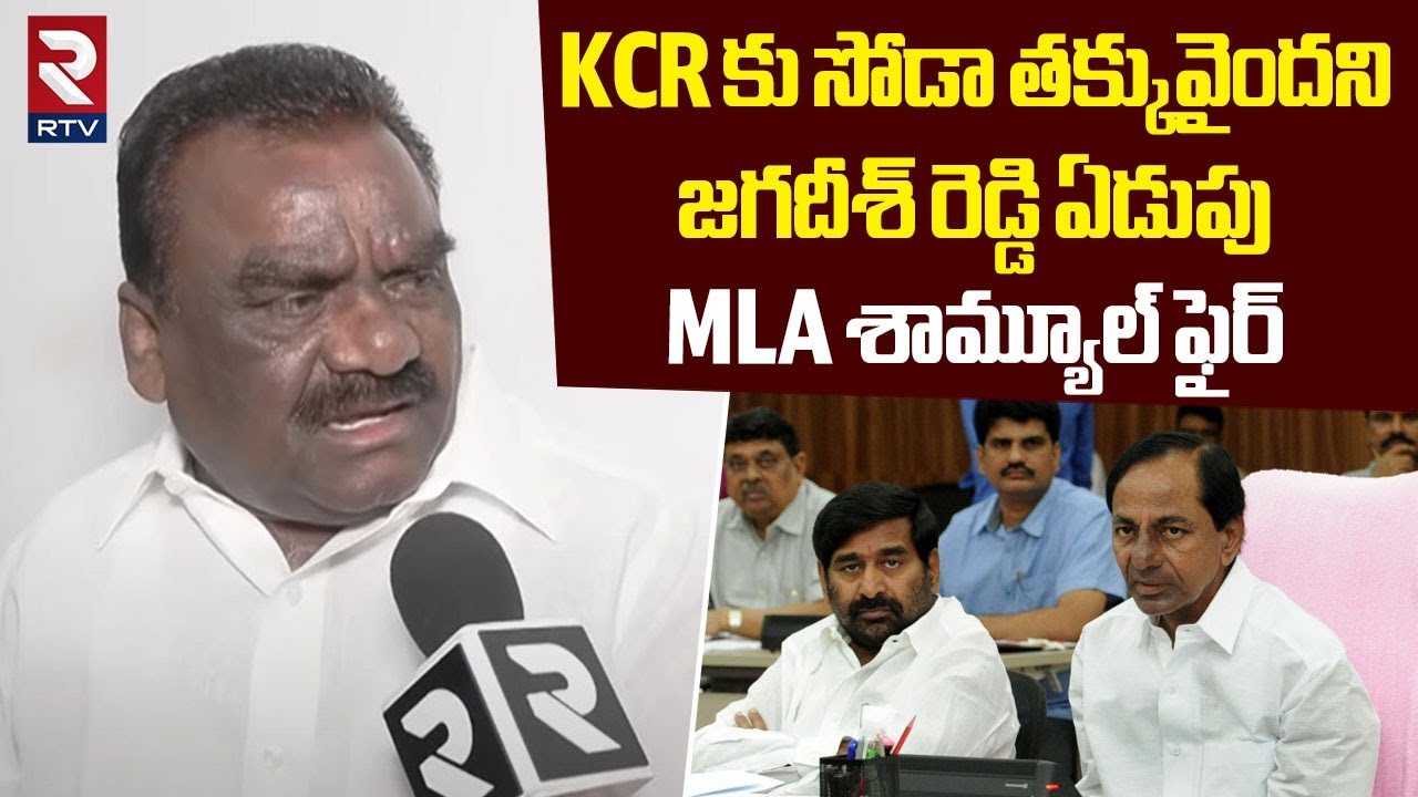MLA Mandula Samuel Hot Slams Jagadeesh Reddy | KCR కు సోడా తక్కువైందని | Congress | BRS | RTV