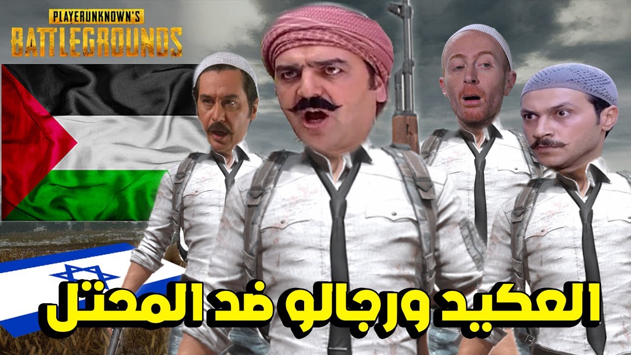 العكيد ابو شهاب ورجالو من فلسطين ضد المحتل في ببجي موبايل 😱 لأنك حريمة !!