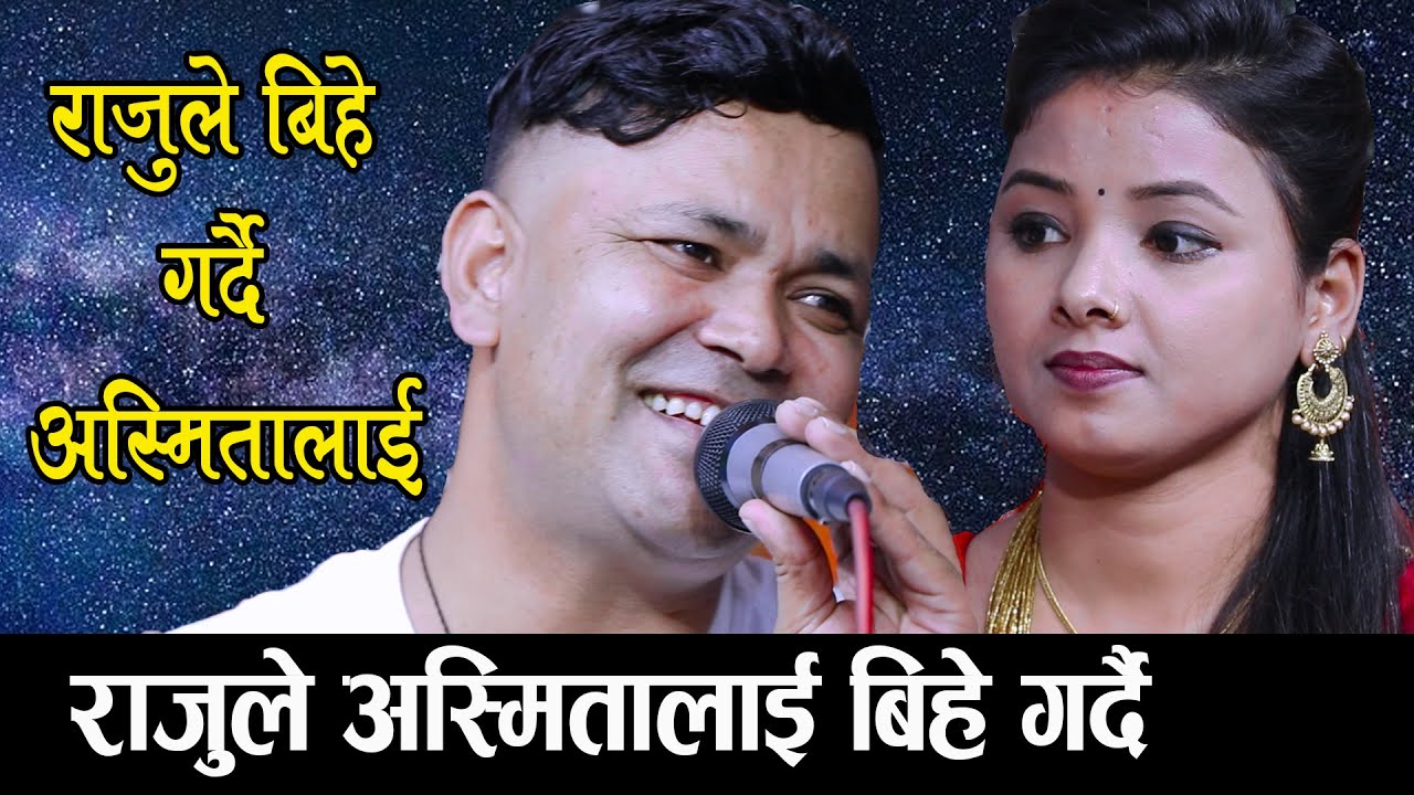 दोहोरी च्याम्पियनकी सेन्टिमेन्टल गायिका अस्मितालाई  राजु परियारले यसरी फसाएRaju Pariyar Vs Asmita Dc