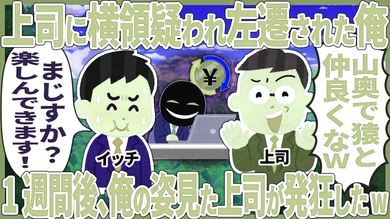 上司に横領疑われ左遷された俺 → 1週間後、俺の姿見た上司が発狂したw【2ch仕事スレ】【スカッと】