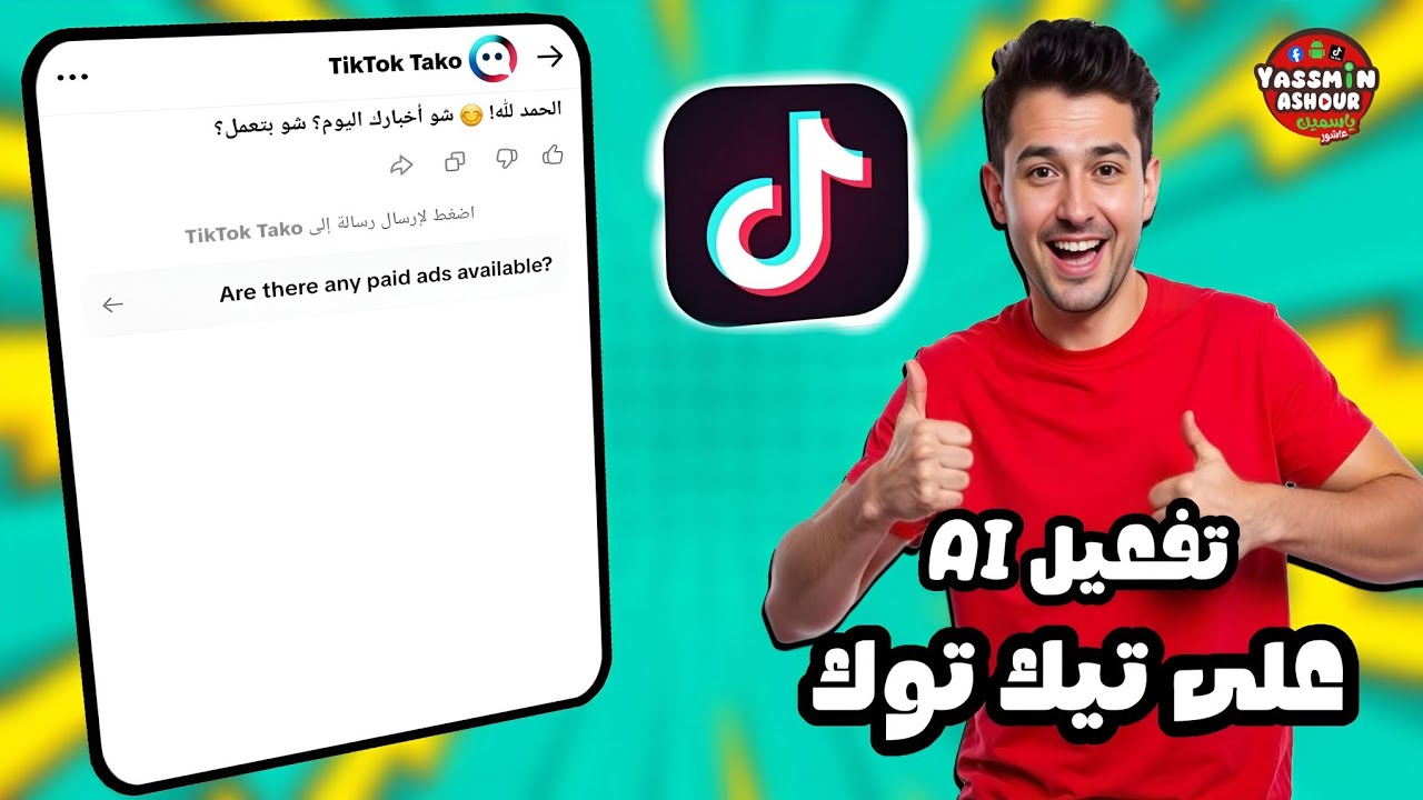 تفعيل الذكاء الاصطناعي فى تيك توك TikTok 
