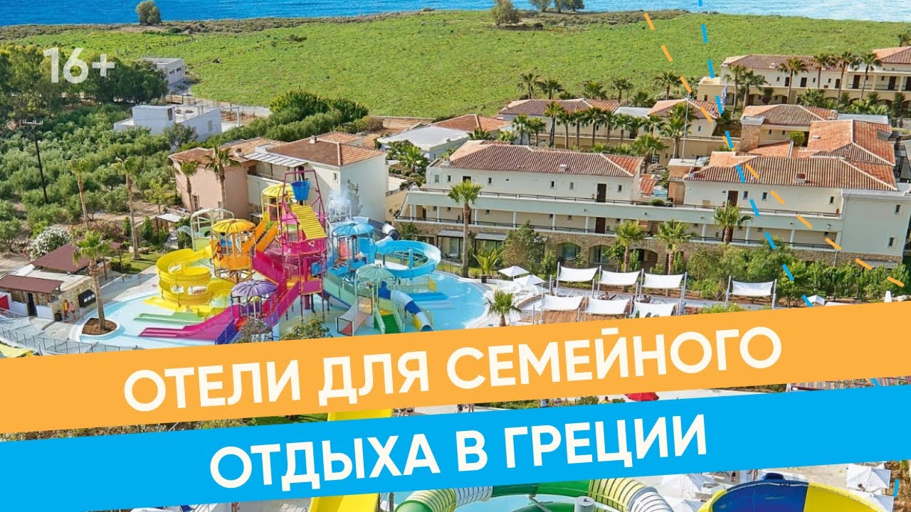 Семейный отдых на Крите. Лучшие отели Крита для семейного отдыха / 16+