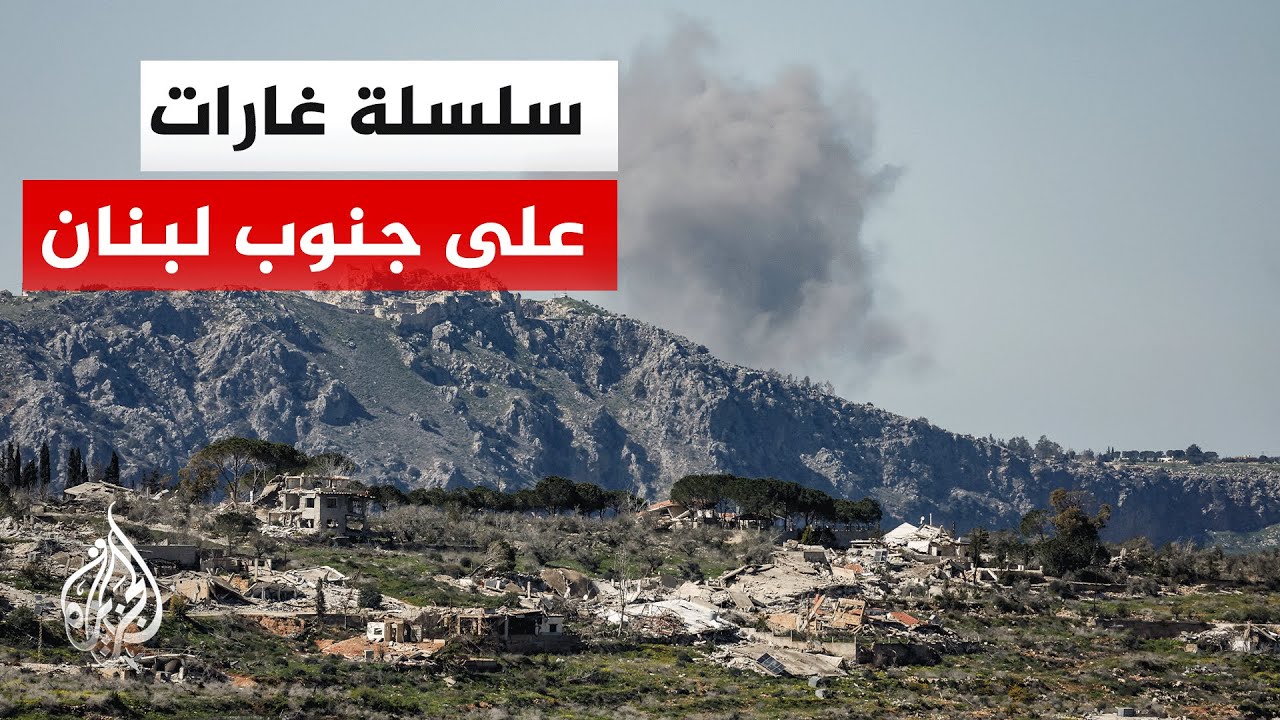 غارات إسرائيلية على بلدات جنوب لبنان.. التفاصيل مع مراسل الجزيرة
