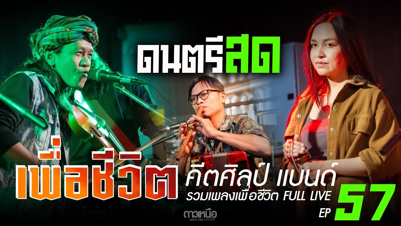 ดนตรีสด ร้านเหล้า เพลงเพื่อชีวิต I คีตศิลป์แบนด์ Full Live EP 57