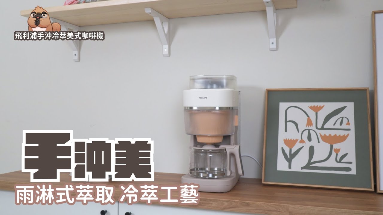 飛利浦手沖冷萃美式咖啡機 開箱，從磨豆到出咖啡全自動完成。可調水溫、水粉比，能沖出金杯級熱萃與完美冷萃｜家電 評測｜3C 推薦｜募資 開箱｜咖啡機 開箱