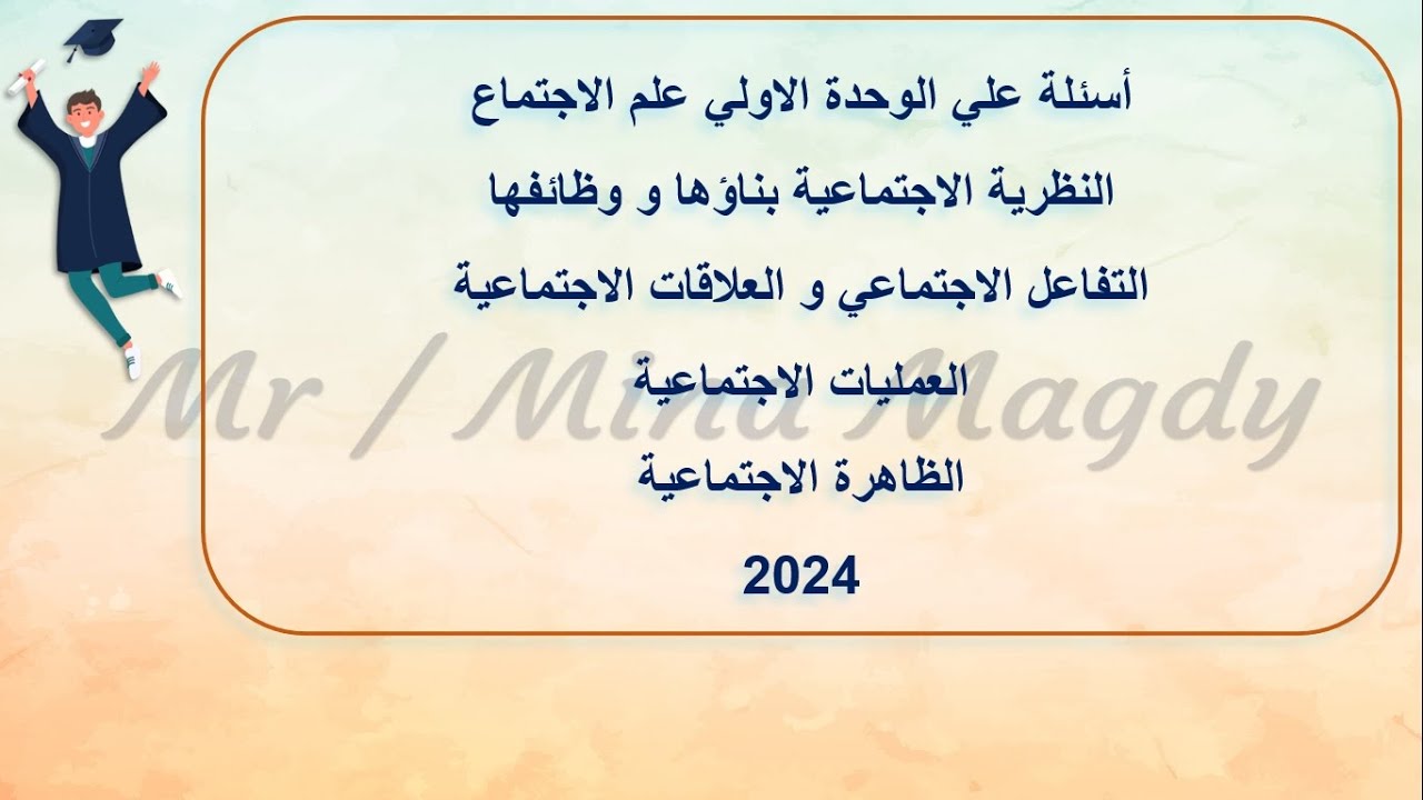اسئلة علي الوحدة الاولي علم اجتماع للصف الثالث الثانوي النظرية والتفاعل والعلاقة و العملية و الظاهرة
