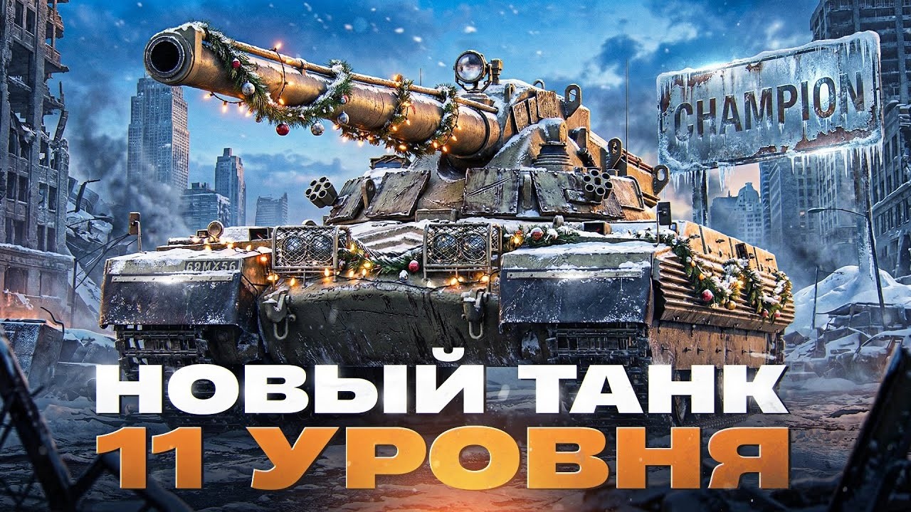 НОВЫЙ ТАНК 11 УРОВНЯ ПОМОЖЕТ ВЫПОЛНИТЬ ЛБЗ