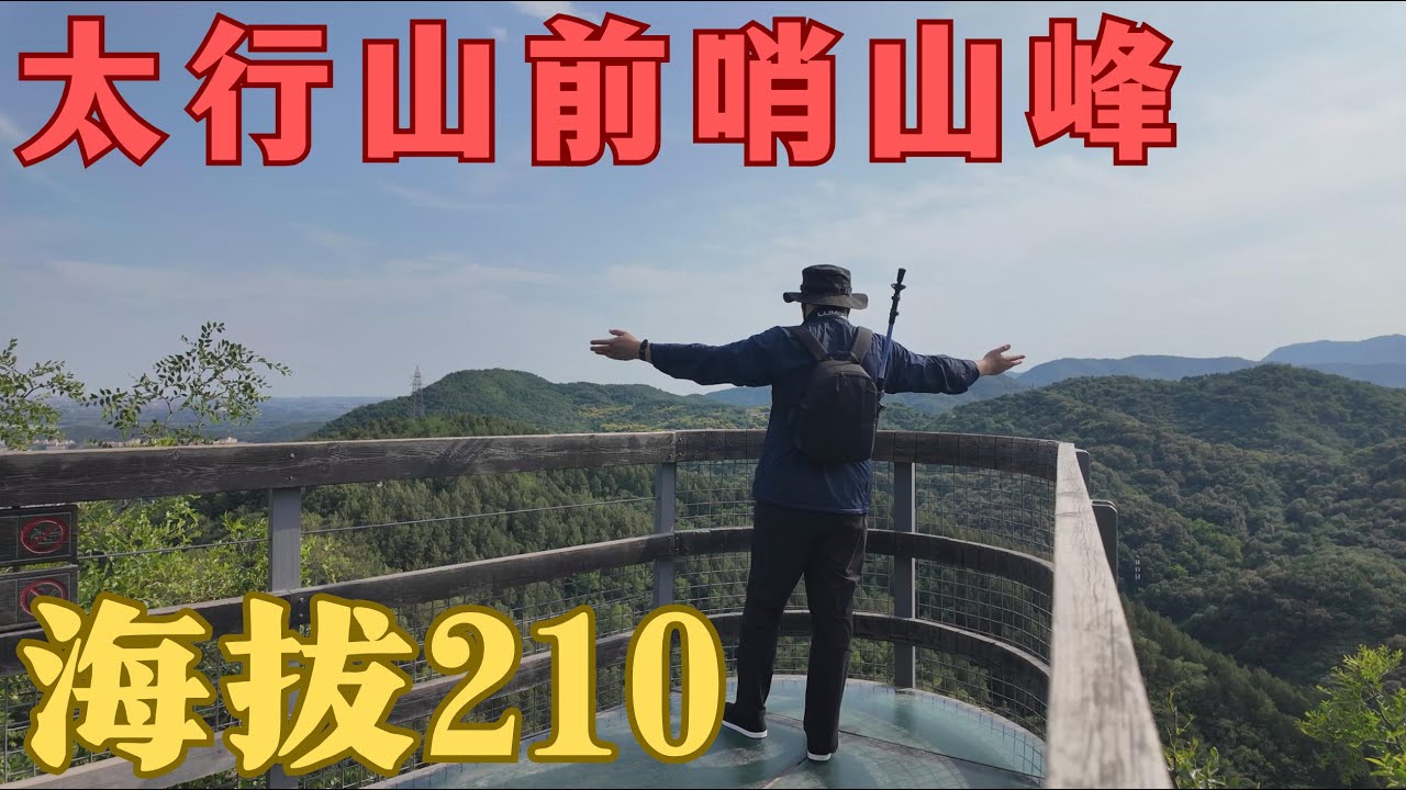 【北行记】太行山余脉的前哨山峰，距离北京市区最近的山峰，海拔仅210米，这里是北京小西山百望山，徒步爬山，感受历史的印迹 #登山vlog  #爬山 #北京