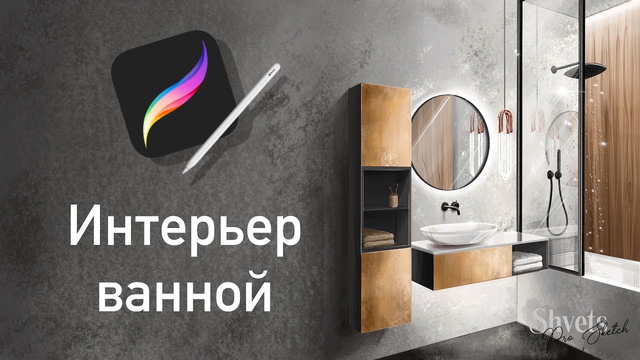 Рисование на IPad в Procreate I Рисуем ванную I Интерьерный скетч