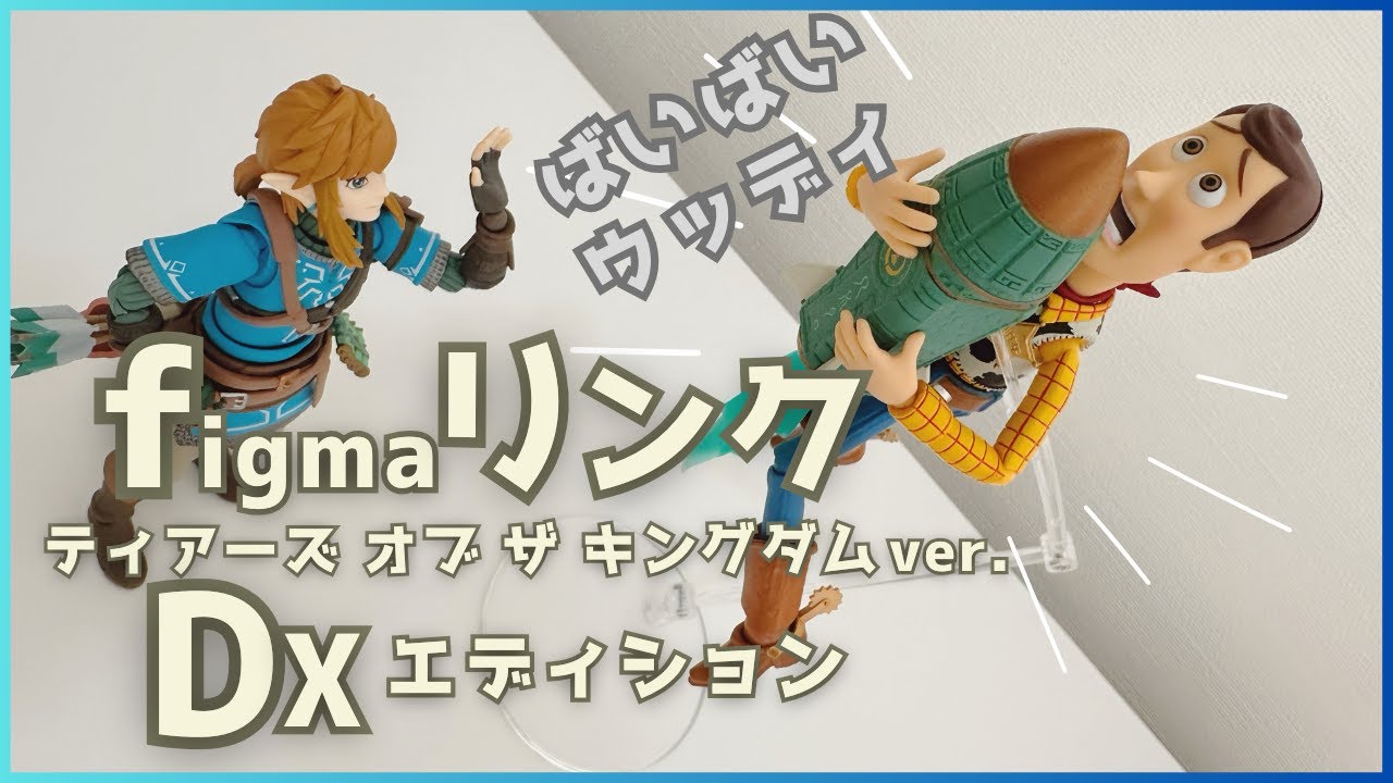 【フィギュア開封】付属品がたくさん！ figma リンク ティアキン DXエディション開封！ 2025年最新 フィギュア