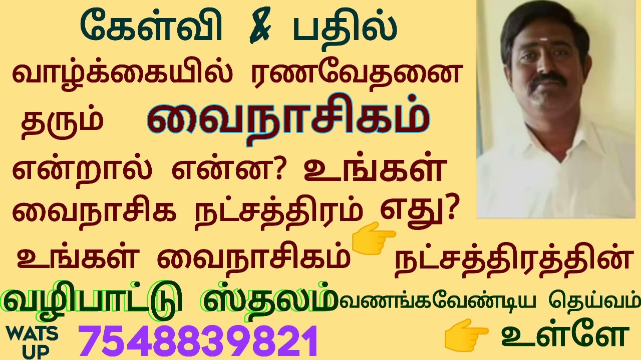 வைநாசிகம் என்றால் என்ன? உங்கள் வைநாசிகம் நட்சத்திரம் எது நீங்கள் வழிபட வேண்டியதெய்வம் எது?Vainasigam