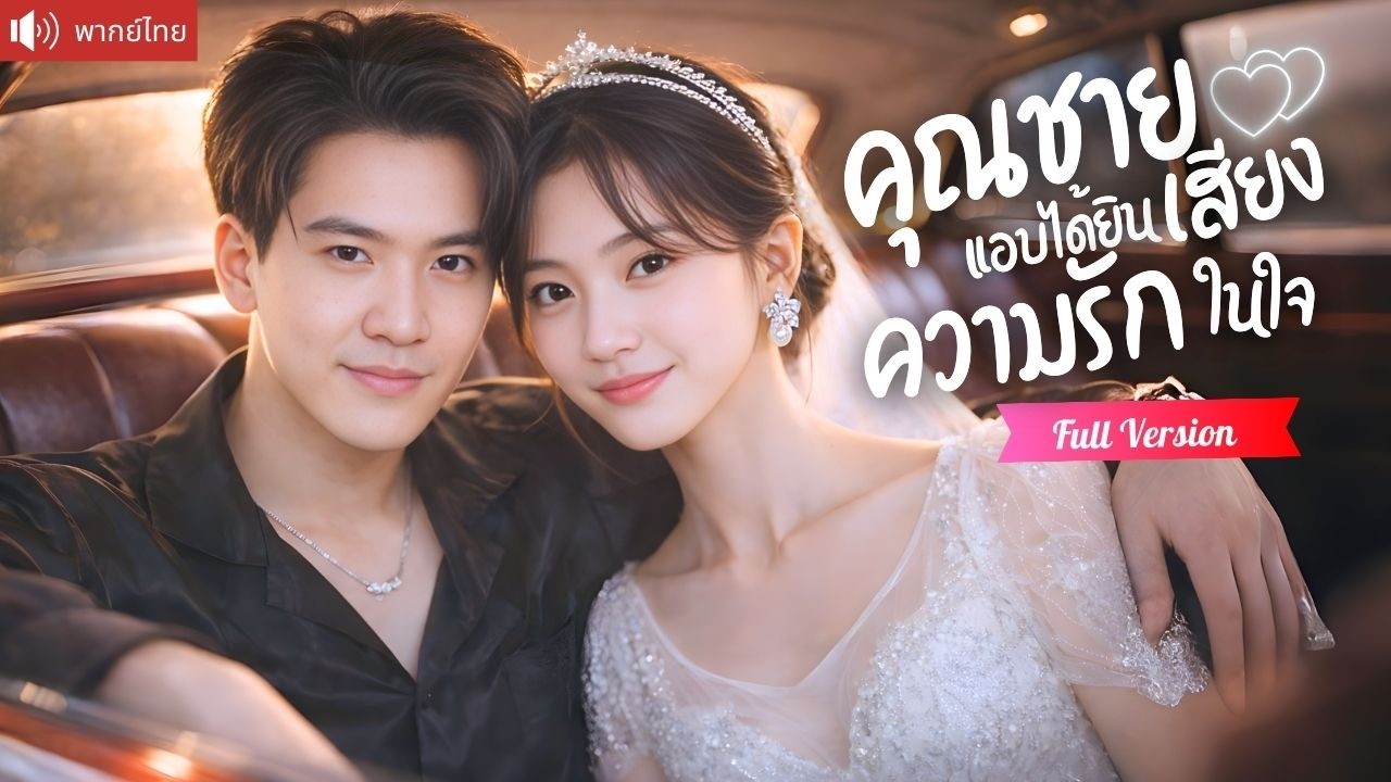 แต่งแทนเข้าบ้านไฮโซ สามีเจ้าชายนิทราแกล้งหลับ แต่แอบได้ยินเสียงหัวใจเธอและคลั่งรักจนถอนตัวไม่ขึ้น！
