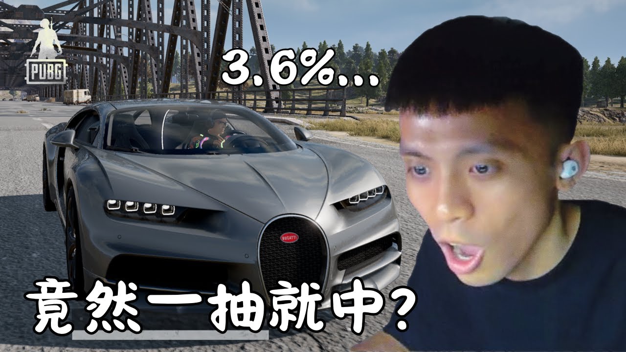 《PUBG x Bugatti 聯名》不可能 ! 3.6%機率的布加迪竟然被我抽到了 ! #pubg