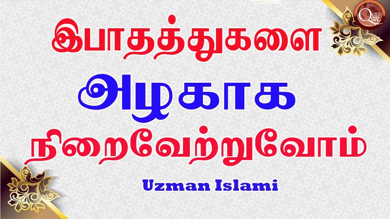 இபாதத்துகளை அழகாக நிறைவேற்றுவோம் || Uzman Islami 06 02 2026 Jumua