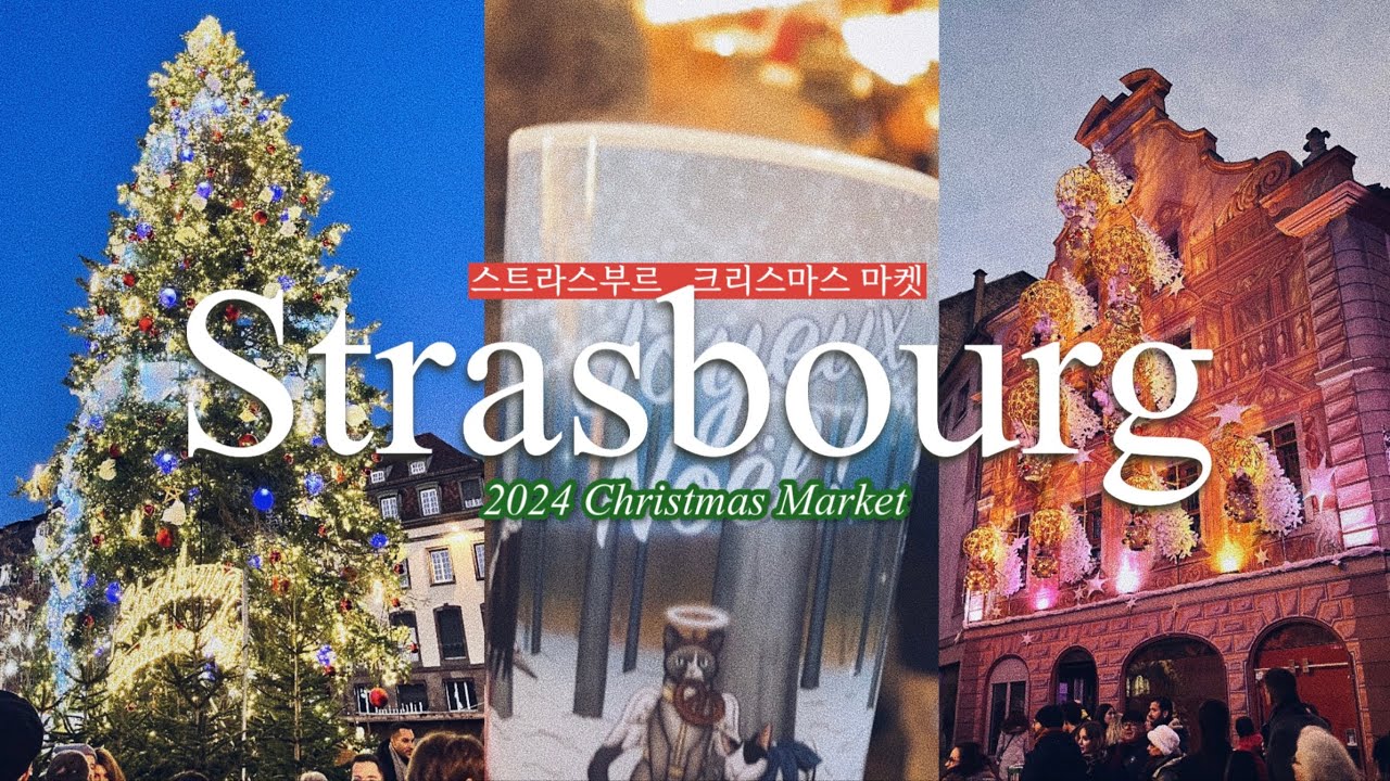 크리스마스의 수도, 스트라스부르 크리스마스 마켓 | 프랑스 여행 | 유럽 크리스마스 마켓 투어 | Strasbourg Christmas market