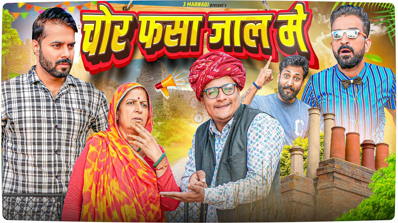  चोर फँसा जाल में || बुरी संगत || पार्ट-6|| Rajasthani & Haryanvi Comedy Video|| 3 Marwadi 