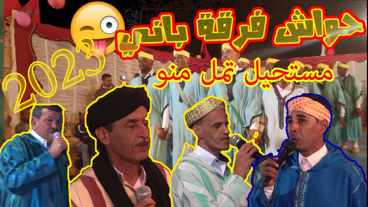 احواش ممتع لفرقة باني طاطا🔥💯😱 بحضور الشاعر المحبوب مولاي الغالي و شخصيات بارزة في الساحة الفنية