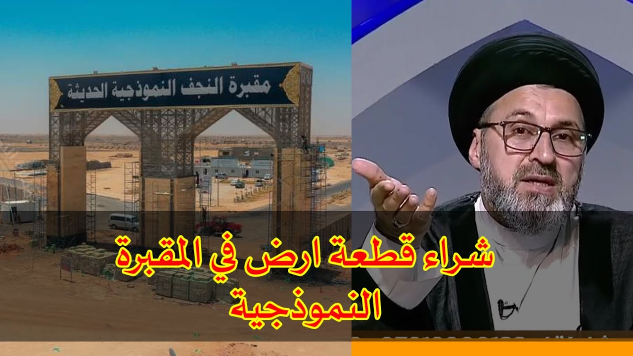 متصل هل يجوز شراء قطعة ارض في المقبرة النموذجية / سيد رشيد الحسيني