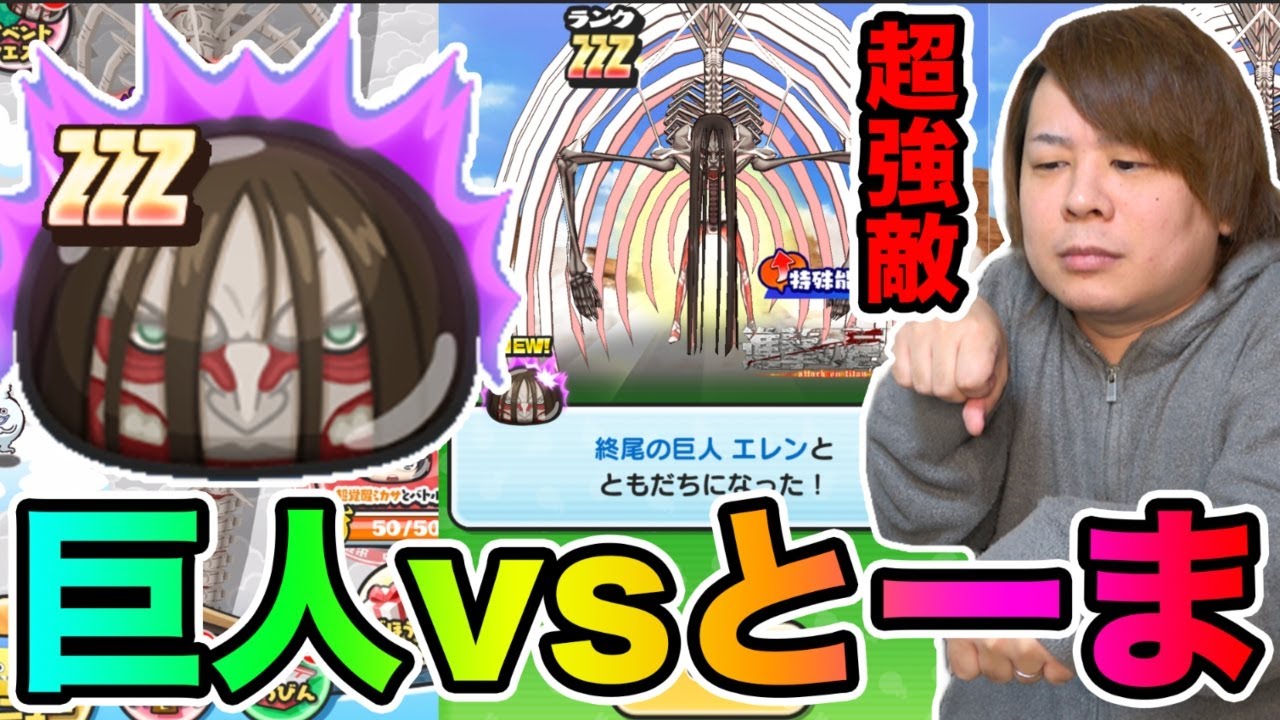 ぷにぷに「全ての強敵に挑戦!!」ZZZ終尾の巨人エレンなど強敵全員倒してみた!!【妖怪ウォッチぷにぷに】 Yo-kai Watch part1509とーまゲーム
