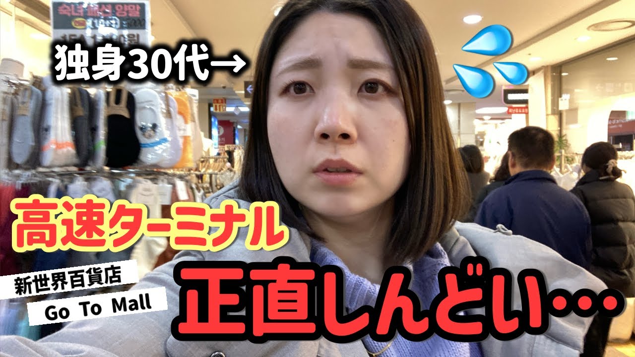 【韓国 / 30代女1人旅】年末の高速ターミナルがマジやば過ぎて心折れた… / 韓国 → Guam 2024 12（母娘 / 独身 / 旅ログ）