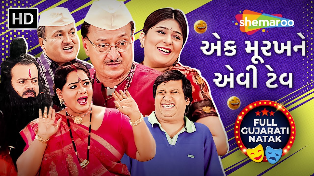 એક મૂરખને એવી ટેવ - Ek Murakh Ne Evi Tev | Mukesh Raval | Anuradha Kanabar | Full Gujarati Natak