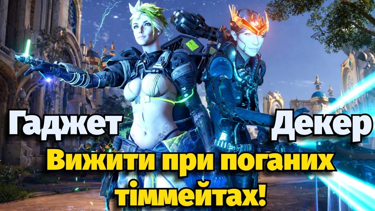 Predecessor Українською - За Гаджет і Декер у RANKED з поганими тіммейтами!