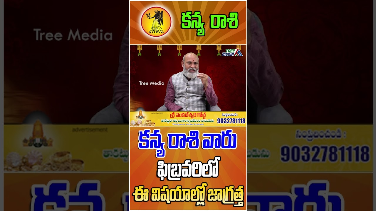 కన్య రాశి ఫిబ్రవరి ఫలితాలు | Nanaji Patnaik | Kanya Rasi | Virgo Zodiac | Masa Phalalu | Tree Media