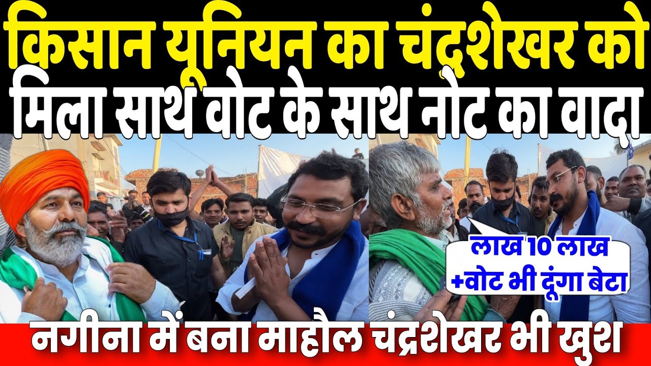 किसान यूनियन Rakesh Tikait के नेता Chandrashekhar को वोट के साथ लाख 10 लाख देने को क्यों हैं तैयार?