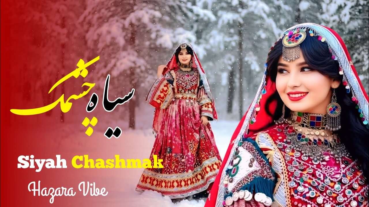 سیاه چشمک | آهنگ افغانی شاد ساخته هوش مصنوعی 🎵 | Siah Cheshmak | Happy Afghan AI Song