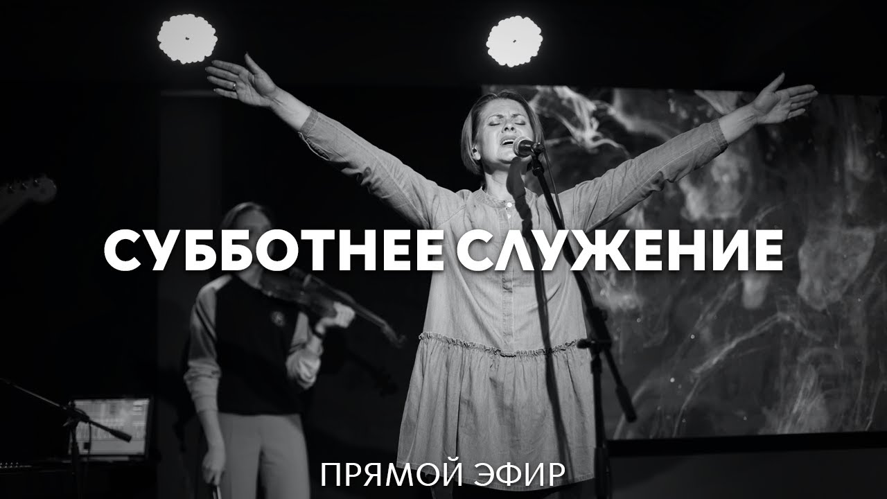 07.02.2026 | Субботнее служение