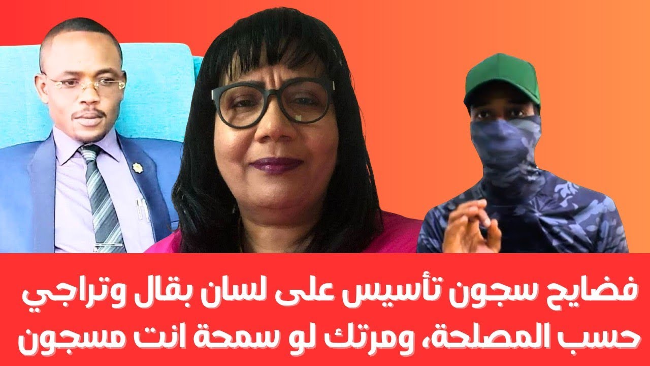 فضايح سجون تأسيس على لسان بقال وتراجي | حسب المصلحة و«مرتك لو سمحة انت مسجون»