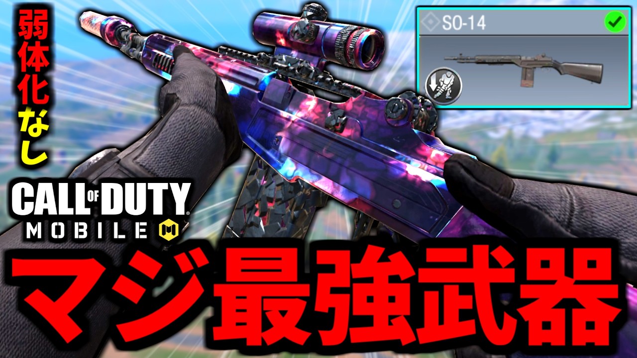 今シーズン弱体化なし！？バトロワ最強武器『SO-14』がブラッドスローカスタムがやばい【CoDモバイル バトロワ】