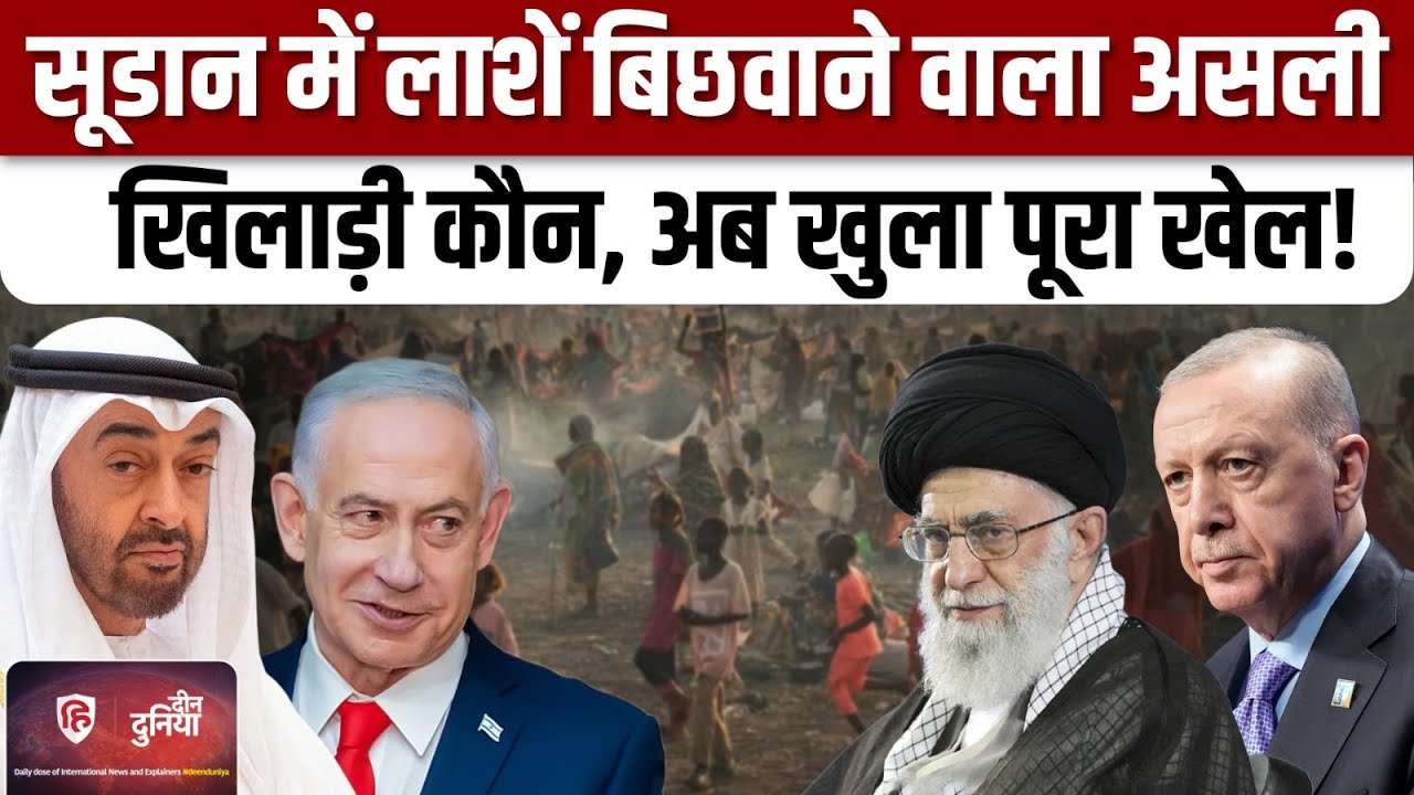 Sudan Civil War में RSF के पीछे Israel का हाथ,जानिए असली कहानी?|UAE| Iran | Turkey