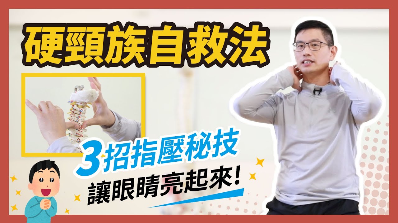 硬頸族自救法，3招指壓秘技讓眼睛亮起來！