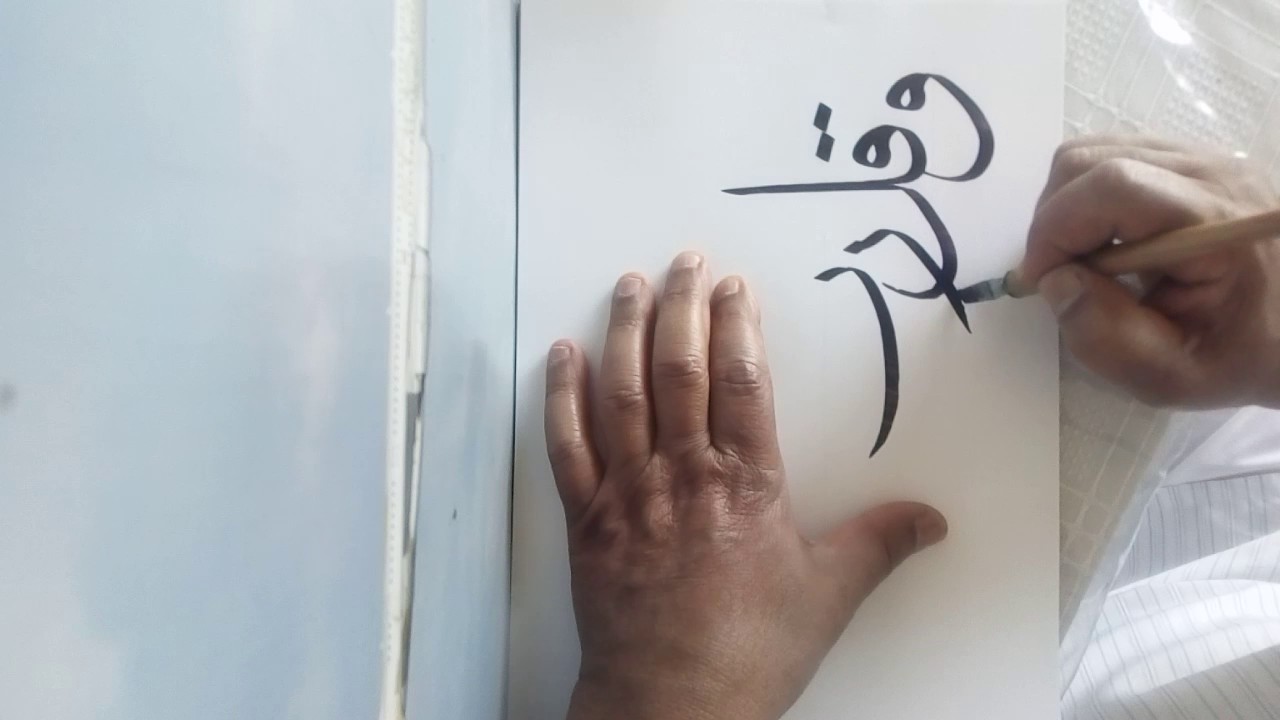 وقل رب زدني علما .كتبه الخطاط عبد المجيد الحبيشي