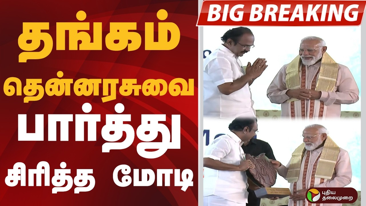 #BIGBREAKING: தங்கம் தென்னரசுவை பார்த்து சிரித்த மோடி | PM MODI | TRICHY