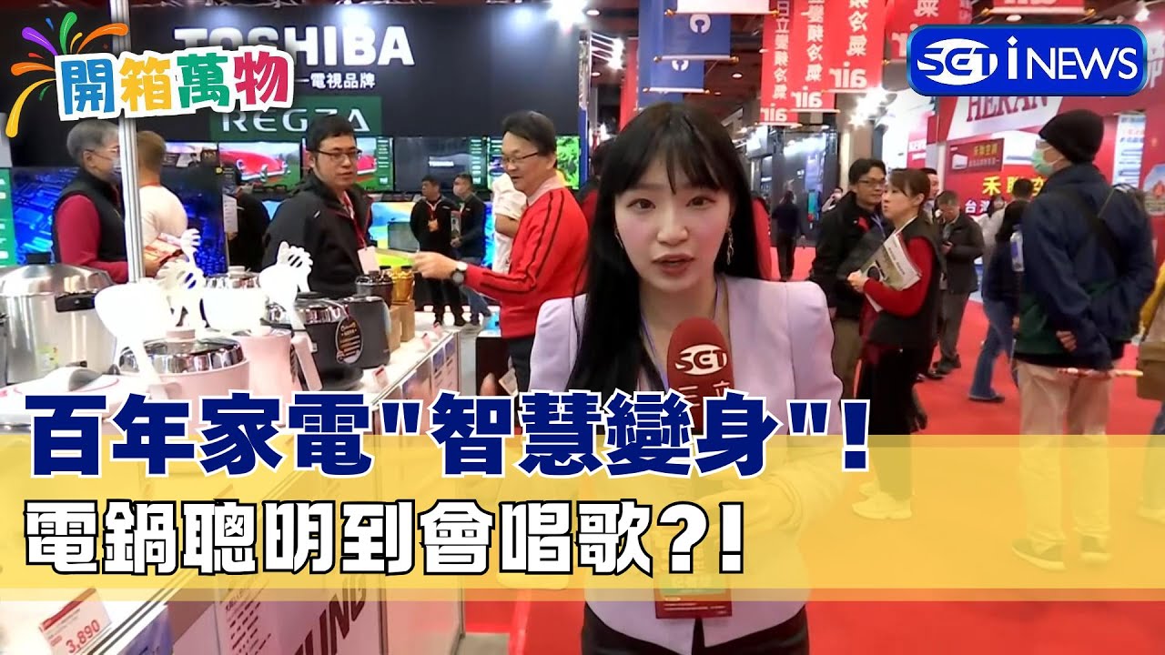 "一鍋用三代.人走鍋還在"江湖傳說？百年家電"智慧變身"！電鍋聰明到會唱歌？【開箱萬物】電器展大直擊！｜94要賺錢