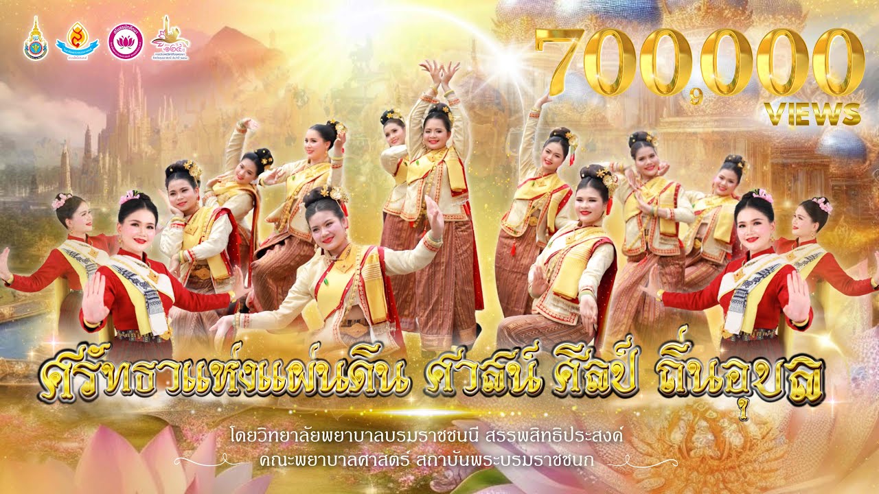 ศรัทธาแห่งแผ่นดิน ศาสน์ ศิลป์ ถิ่นอุบล | รำแห่เทียนวิทยาลัยพยาบาลบรมราชชนนี สรรพสิทธิประสงค์ 2568