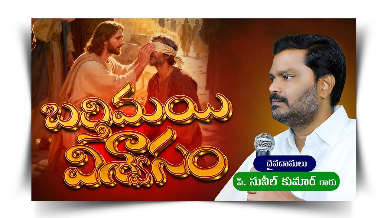బర్తిమయి విశ్వాసం  || Barthimai Viswasam || P. Sunil Kumar Garu || #SashwathaPrema