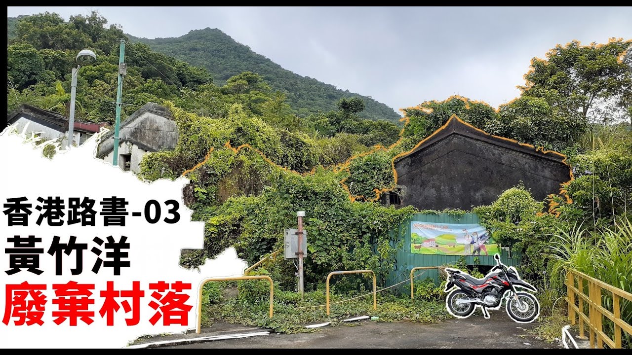 香港路書-03(黃竹洋村 )-廢棄村落