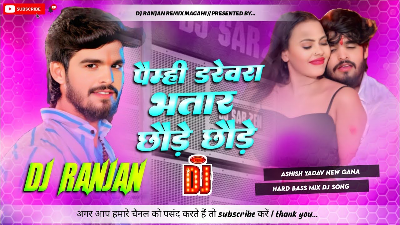 Paimhi darewra bhatar chhaude chhaude ___#Ashish yadav_Shweta sargam_new magahi gana dj remix |