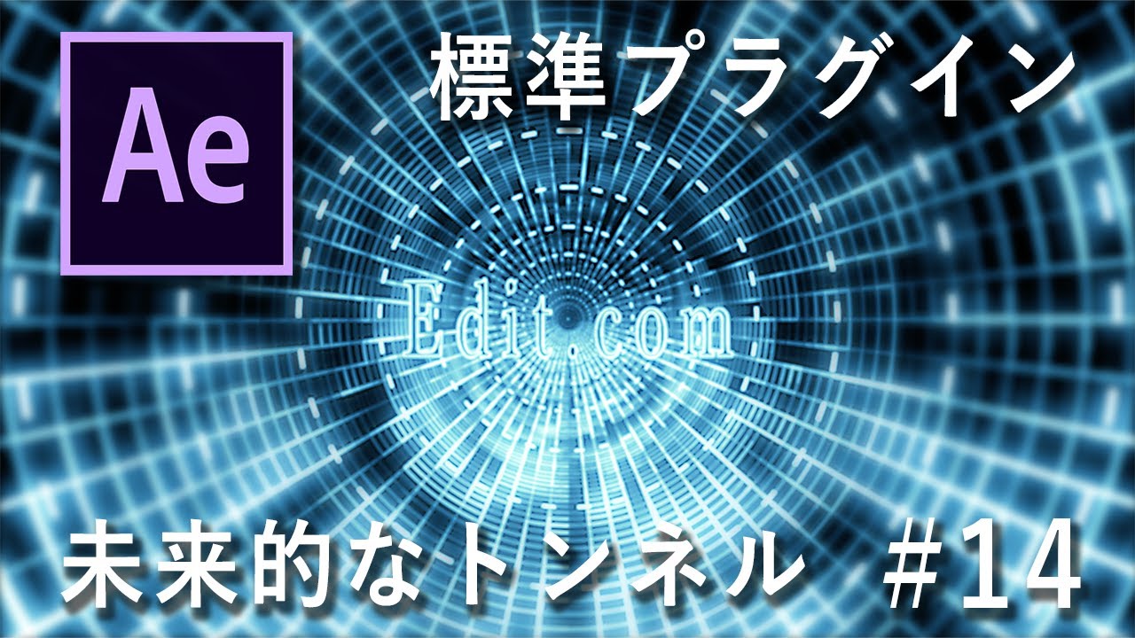 未来的なトンネル！〜初心者用〜After Effectsチュートリアル